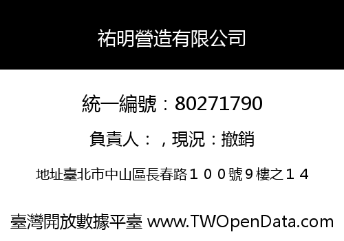 祐明營造有限公司