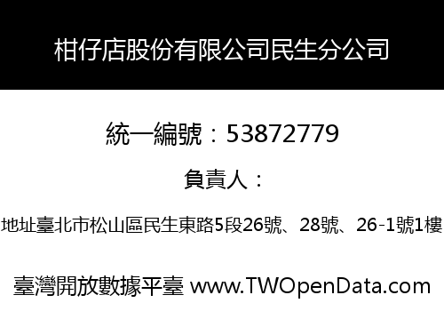 柑仔店股份有限公司民生分公司