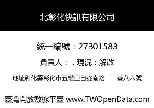 北彰化快訊有限公司
