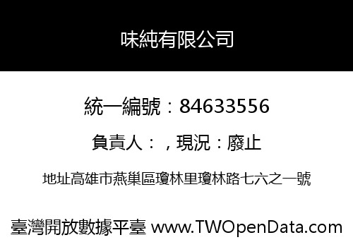 味純有限公司