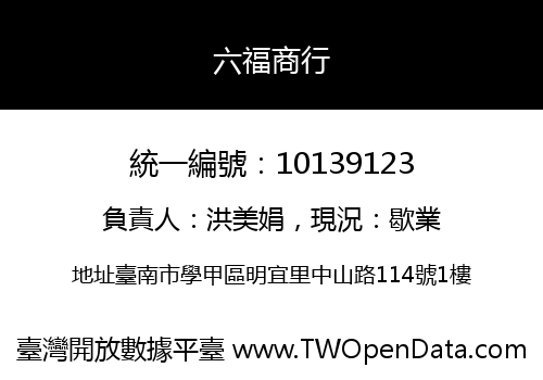 六福商行