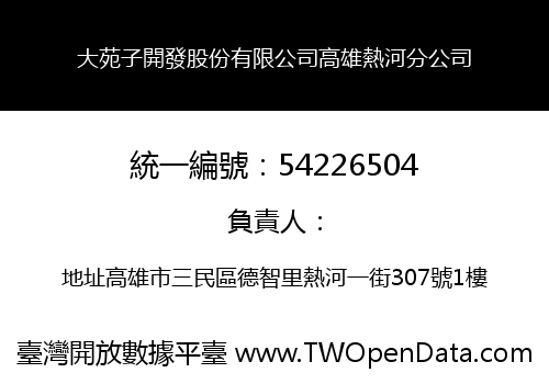 大苑子開發股份有限公司高雄熱河分公司