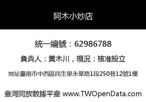 阿木小炒店