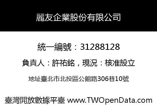 麗友企業股份有限公司