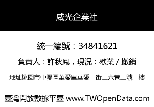 威光企業社