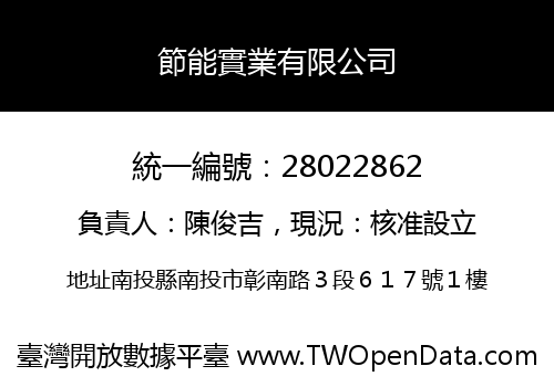 節能實業有限公司