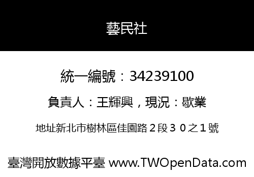 藝民社