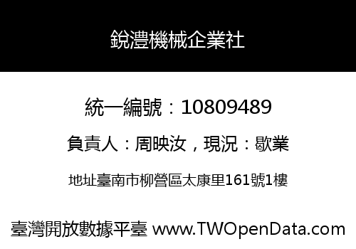 銳澧機械企業社