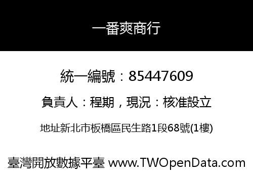 一番爽商行