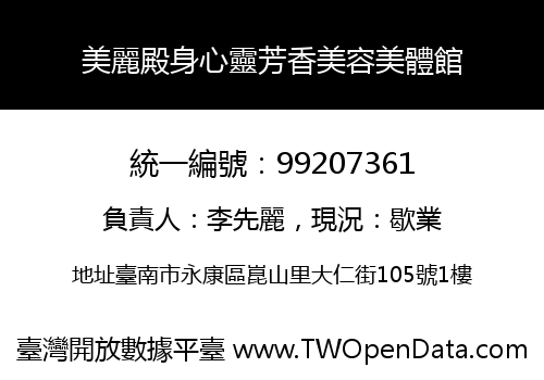 美麗殿身心靈芳香美容美體館
