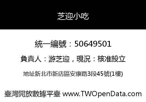芝迎小吃