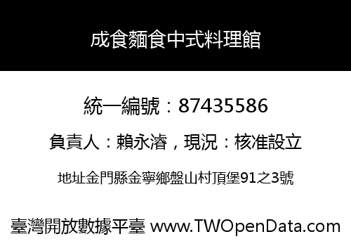成食麵食中式料理館