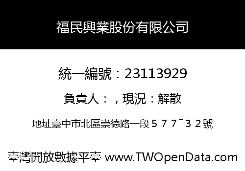 福民興業股份有限公司