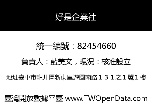 好是企業社