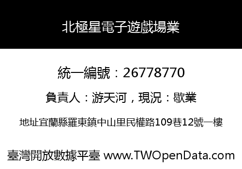 北極星電子遊戲場業