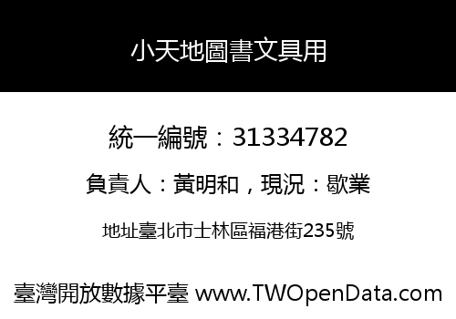 小天地圖書文具用