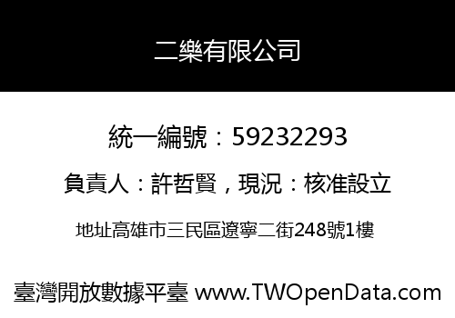 二樂有限公司