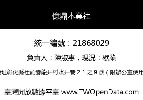 億鼎木業社
