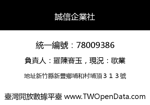 誠信企業社