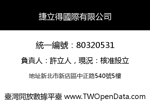 捷立得國際有限公司