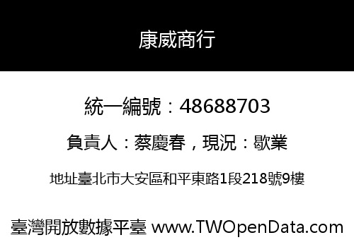 康威商行