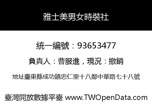 雅士美男女時裝社