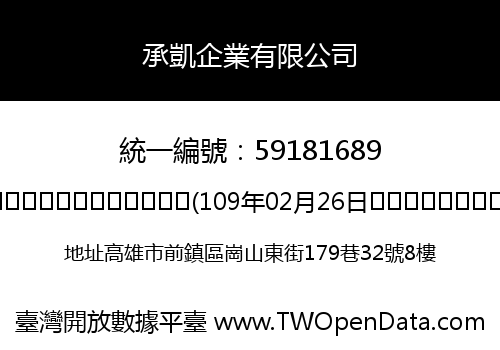 承凱企業有限公司