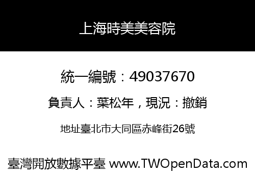 上海時美美容院