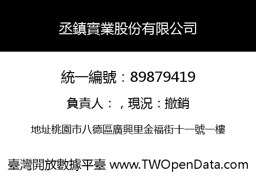 丞鎮實業股份有限公司