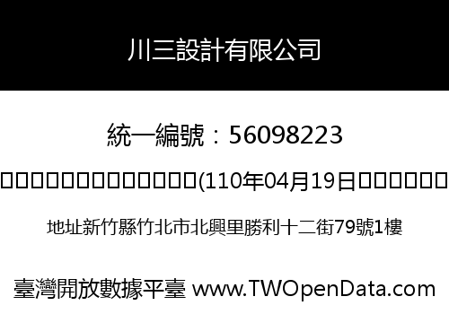 川三設計有限公司
