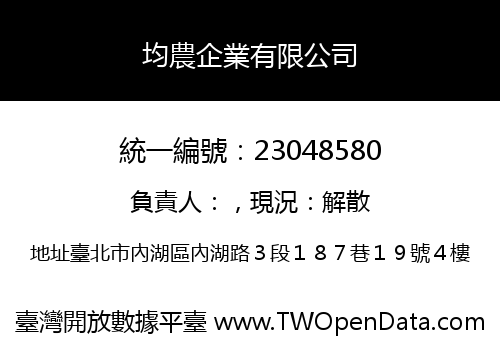 均農企業有限公司