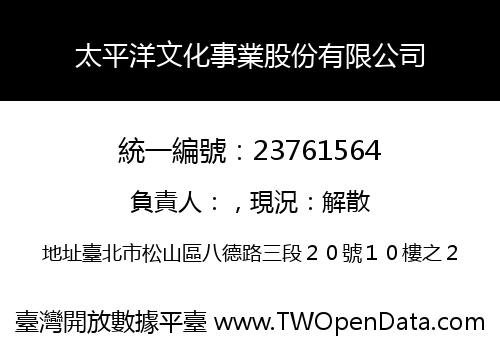 太平洋文化事業股份有限公司