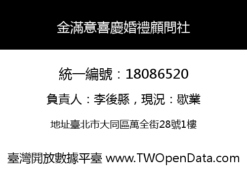 金滿意喜慶婚禮顧問社