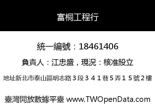 富桐工程行