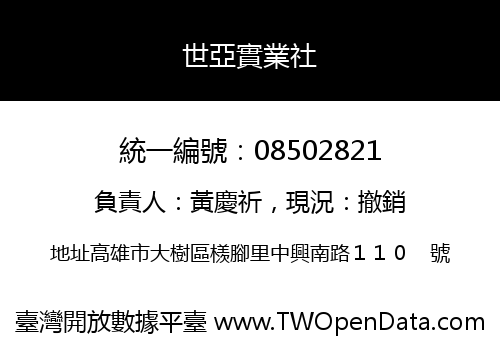 世亞實業社