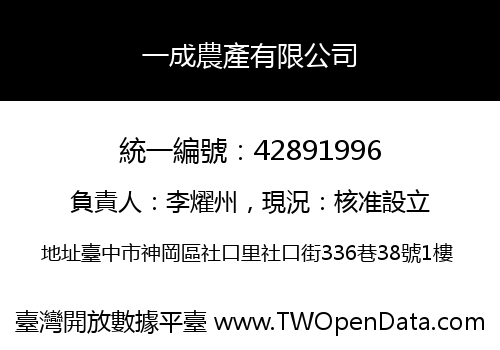 一成農產有限公司