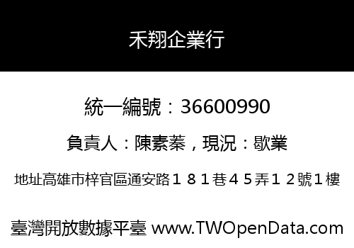禾翔企業行