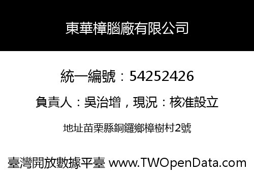 東華樟腦廠有限公司