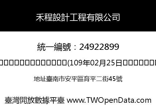 禾程設計工程有限公司