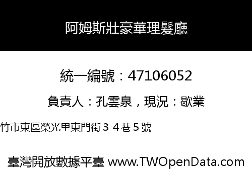 阿姆斯壯豪華理髮廳