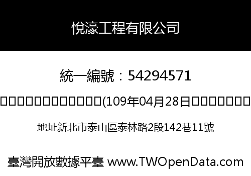 悅濠工程有限公司