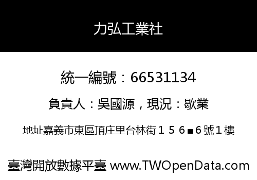 力弘工業社