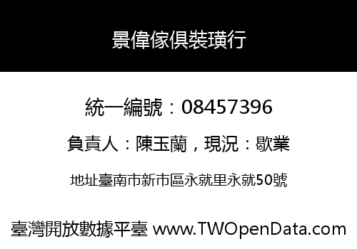 景偉傢俱裝璜行