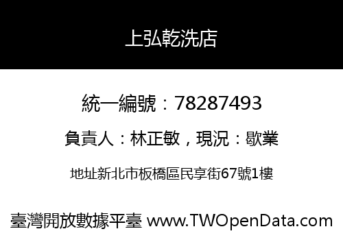 上弘乾洗店