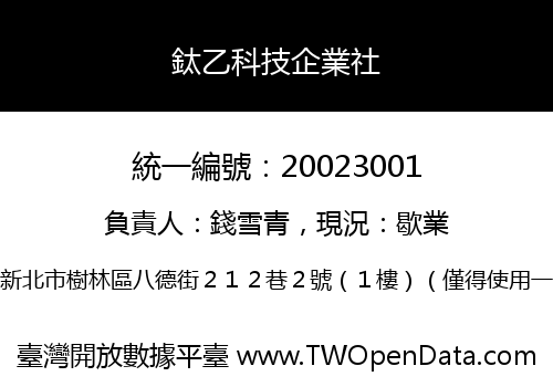 鈦乙科技企業社
