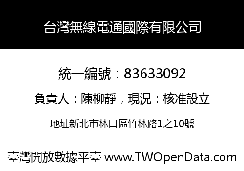 台灣無線電通國際有限公司