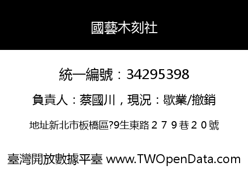 國藝木刻社