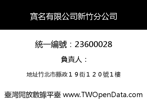 寶名有限公司新竹分公司