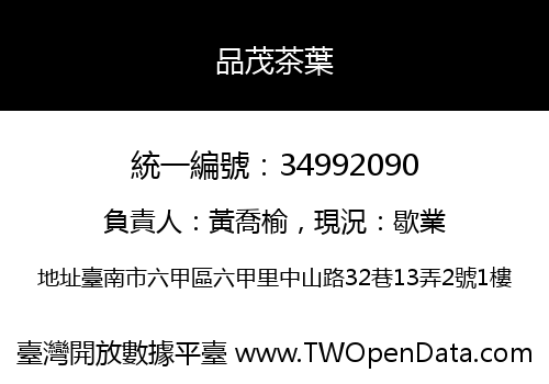 品茂茶葉
