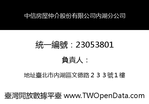 中信房屋仲介股份有限公司內湖分公司